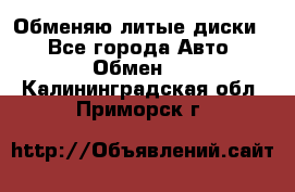 Обменяю литые диски  - Все города Авто » Обмен   . Калининградская обл.,Приморск г.